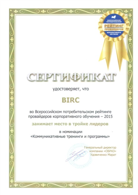 BIRC занимает место в тройке лидеров в номинации Коммуникативные тренинги и программы