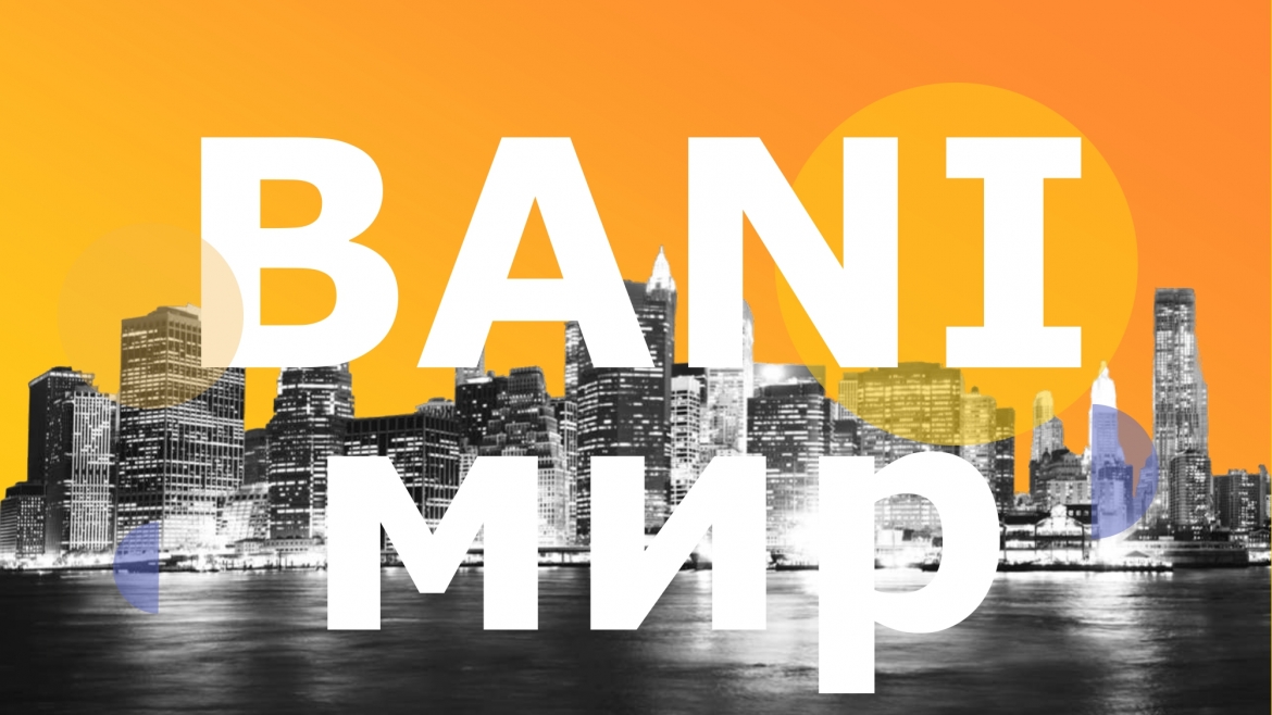 BANI-мир_page-0001.jpg